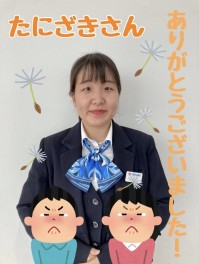 たにざきさんありがとうございました！